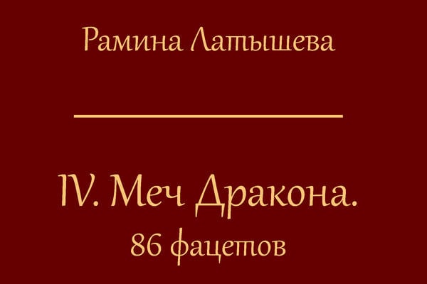 lV. Меч Дракона. 86 фацетов