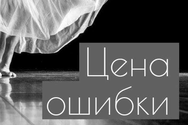 Цена ошибки
