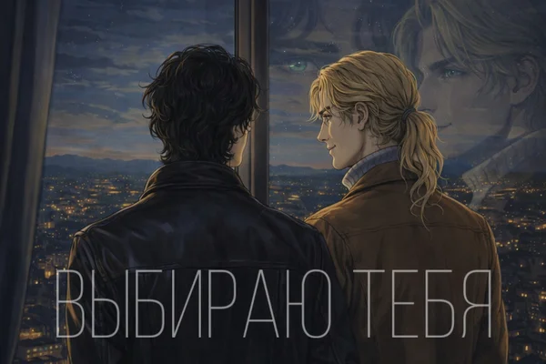 Выбираю тебя