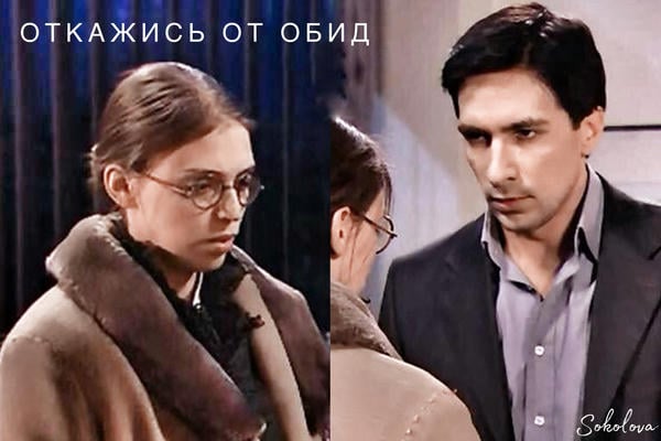 Откажись от обид