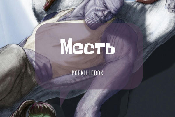 Месть