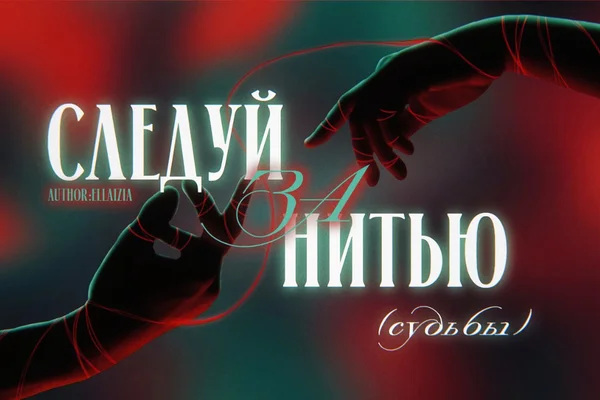 Следуй За Нитью(Судьбы)