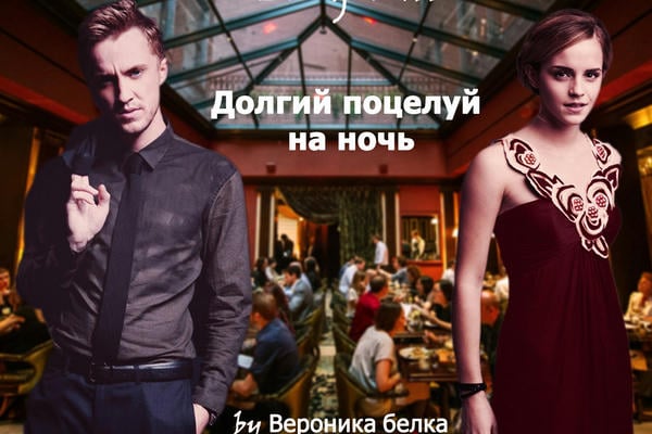 Долгий поцелуй на ночь