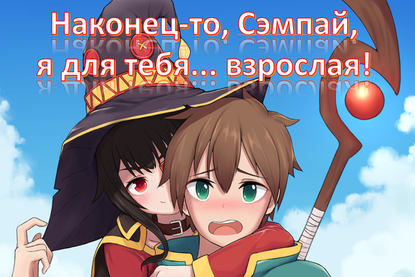 Наконец-то, Сэмпай, я для тебя... взрослая!