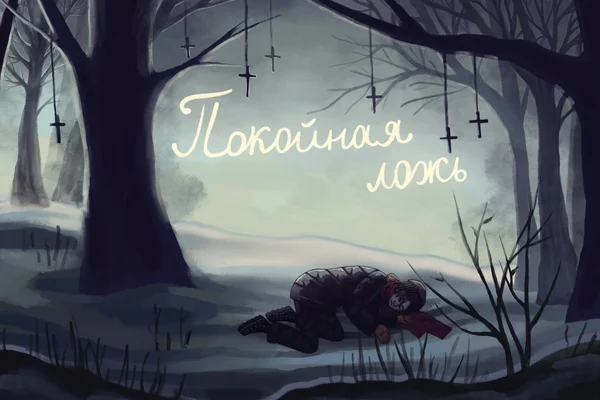 Покойная ложь