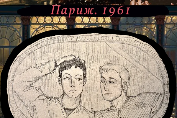 Париж. 1961