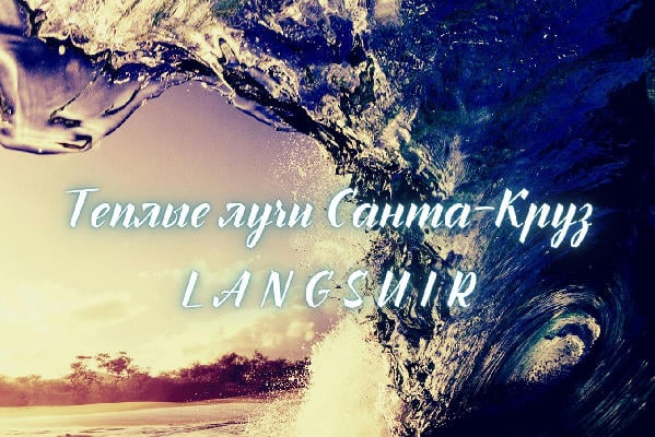 Теплые лучи Санта-Круз