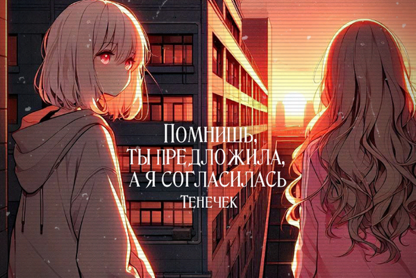 Помнишь, ты предложила, а я согласилась