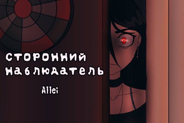 Сторонний наблюдатель