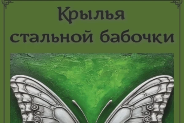 Крылья стальной бабочки