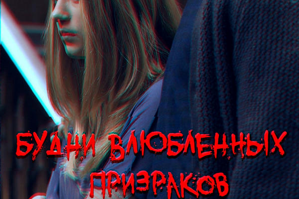 Будни влюбленных призраков