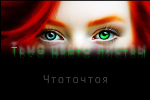 Тьма цвета листвы