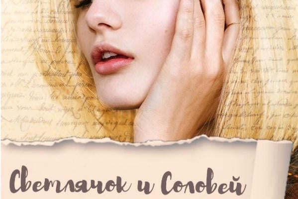 Светлячок и Соловей