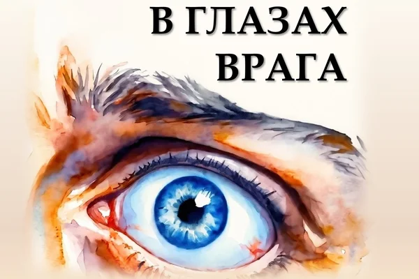 В глазах врага