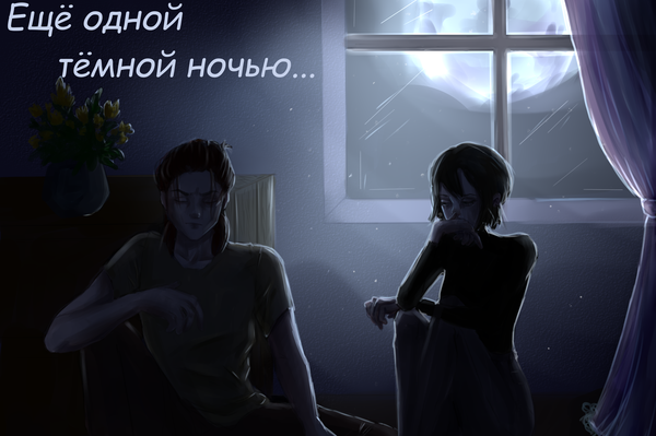 Ещё одной тёмной ночью…