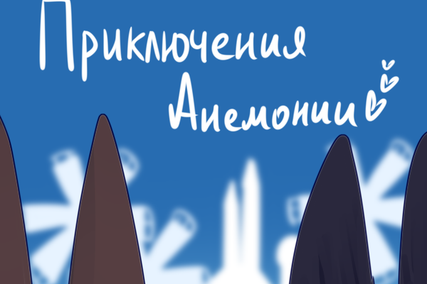 Приключения Анемонии