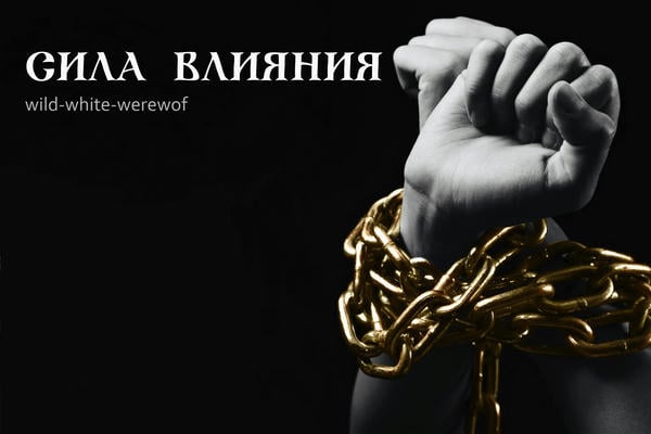 Сила влияния