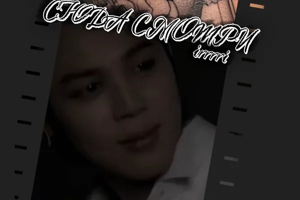Сюда смотри