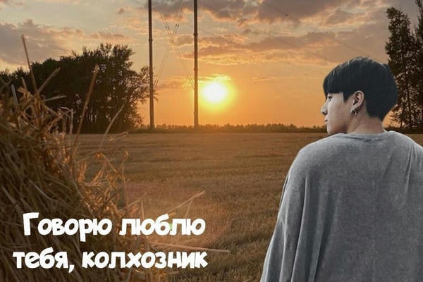 Говорю люблю тебя, колхозник
