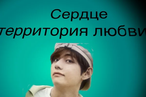 Сердце - территория любви