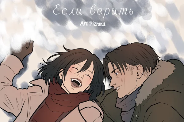 Если верить