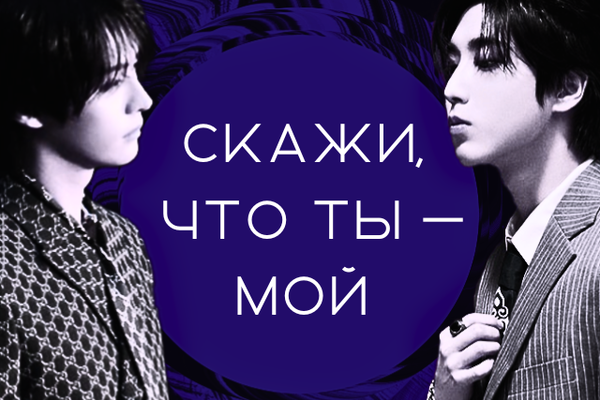 Скажи, что ты — мой
