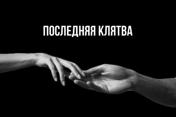 Последняя клятва