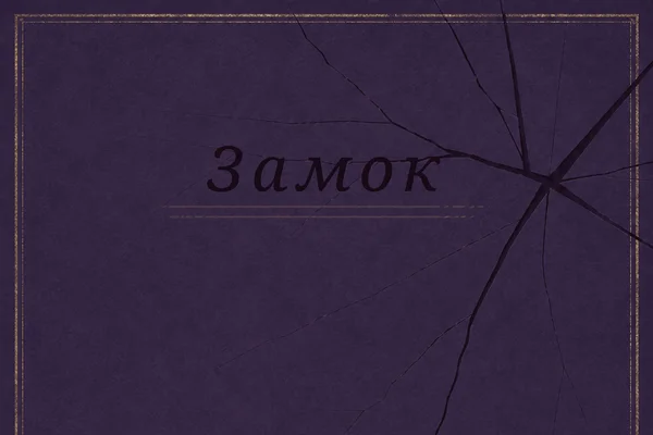Замок
