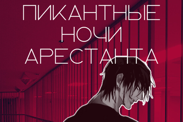 Пикантные ночи арестанта