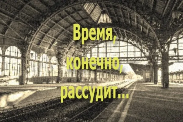 Время, конечно, рассудит...