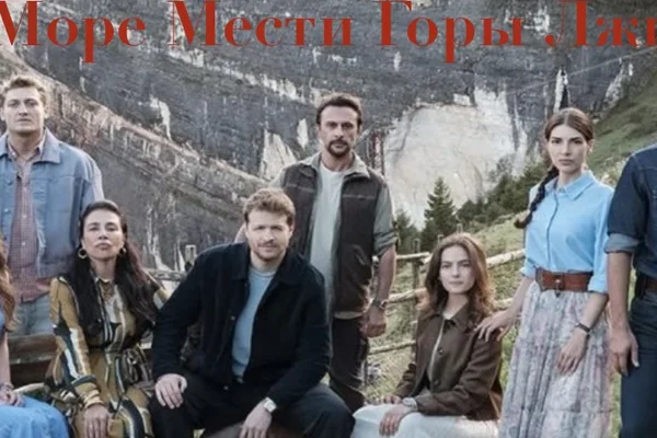 Море мести, горы лжи