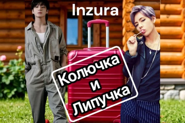Колючка и липучка