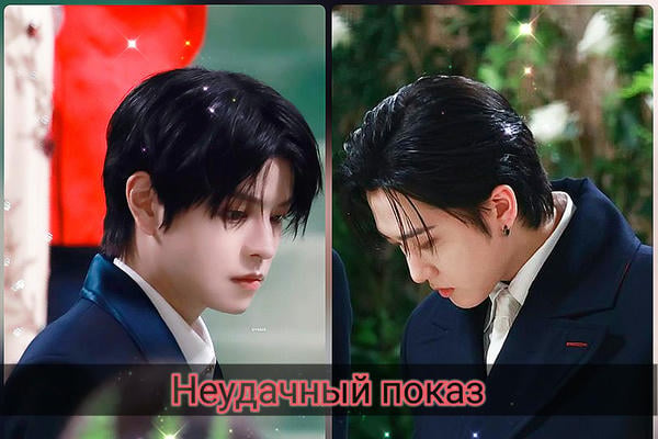 Неудачный показ