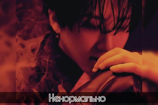 Ненормально