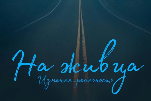 На живца