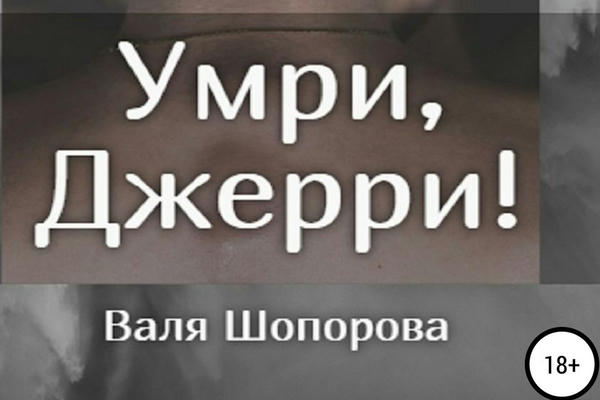 Умри, Джерри!