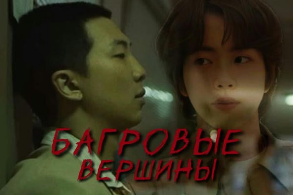 Багровые вершины