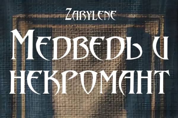 Медведь и некромант