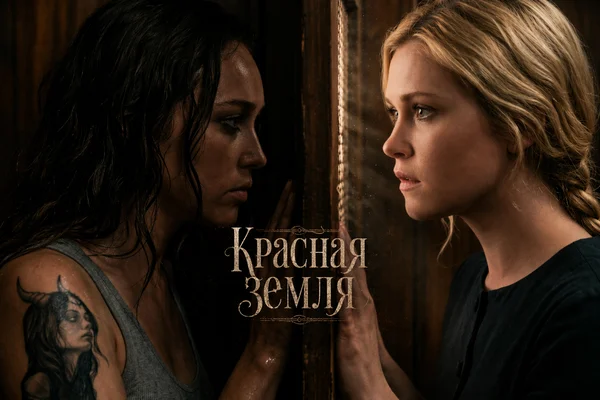 Красная земля