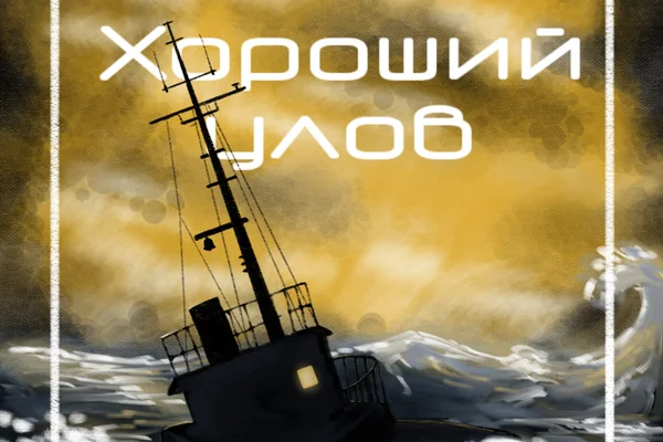 Хороший улов