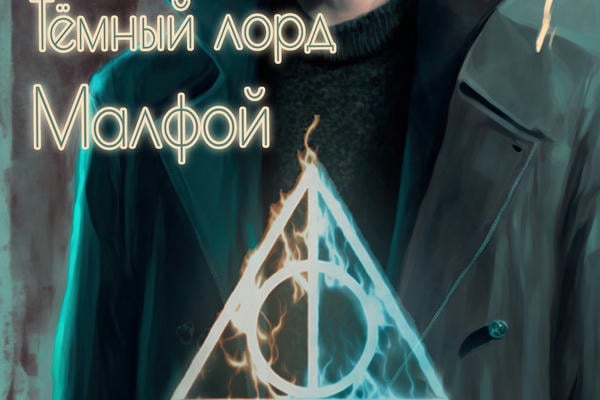 Тёмный Лорд  Малфой