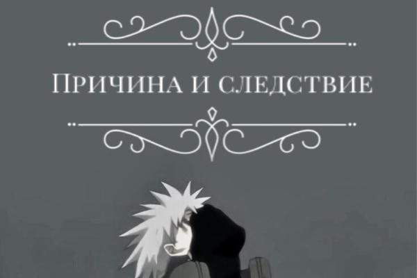 Причина и следствие
