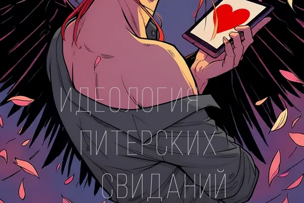 Идеология питерских свиданий