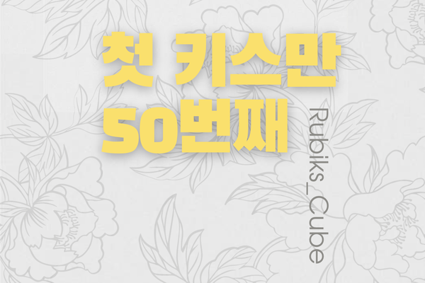 50 first kisses