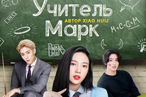 Учитель Марк