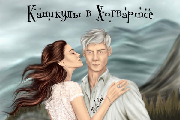 Каникулы в Хогвартсе