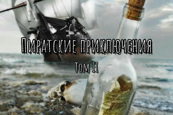Пиратские приключения. Том II