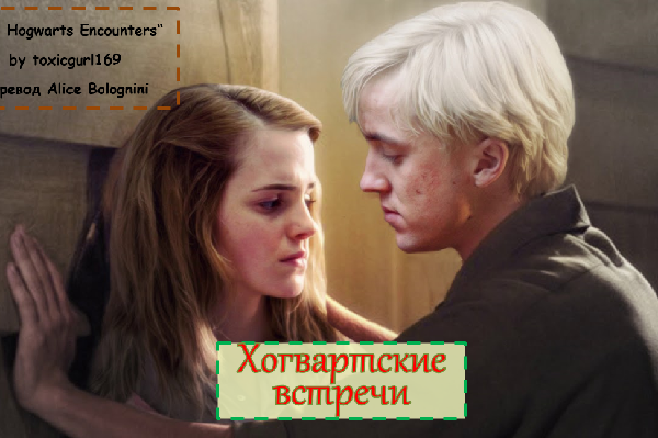 Хогвартские встречи