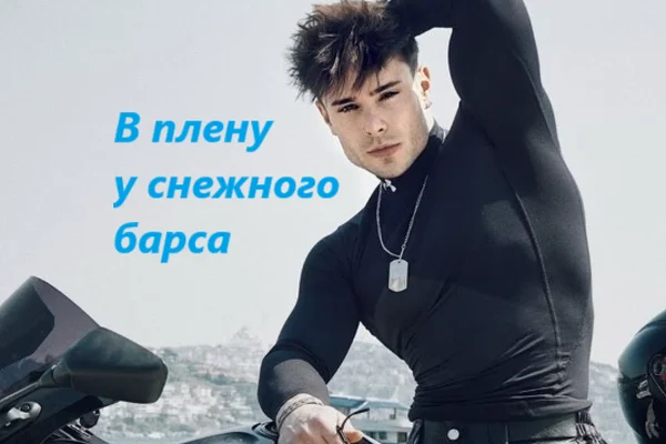 В плену у снежного барса