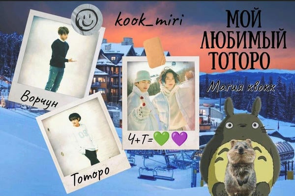 Мой любимый Тоторо. Магия квокк